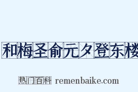 和梅圣俞元夕登东楼是什么意思的图片